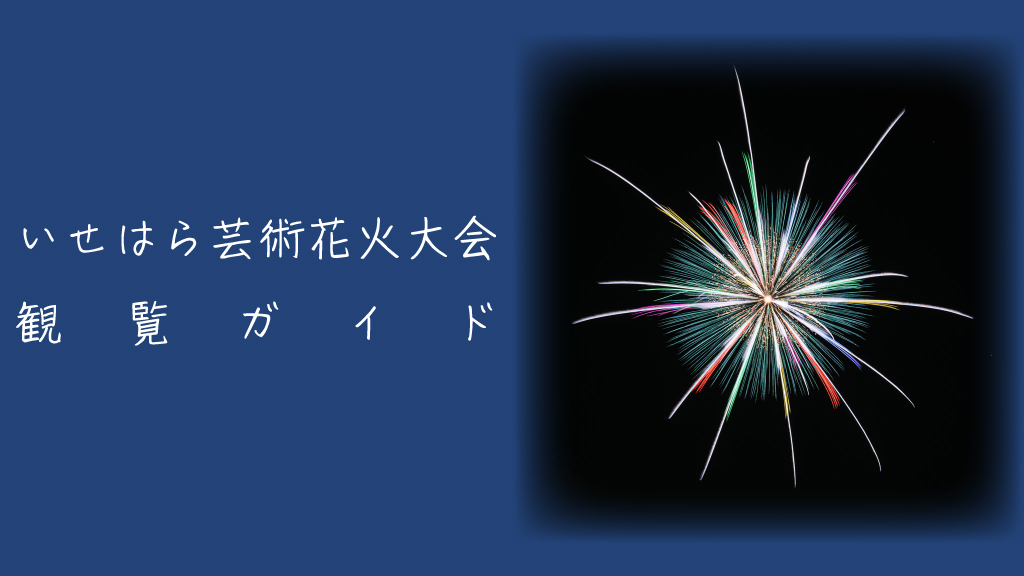 いせはら芸術花火大会とは？見どころと楽しみ方を解説