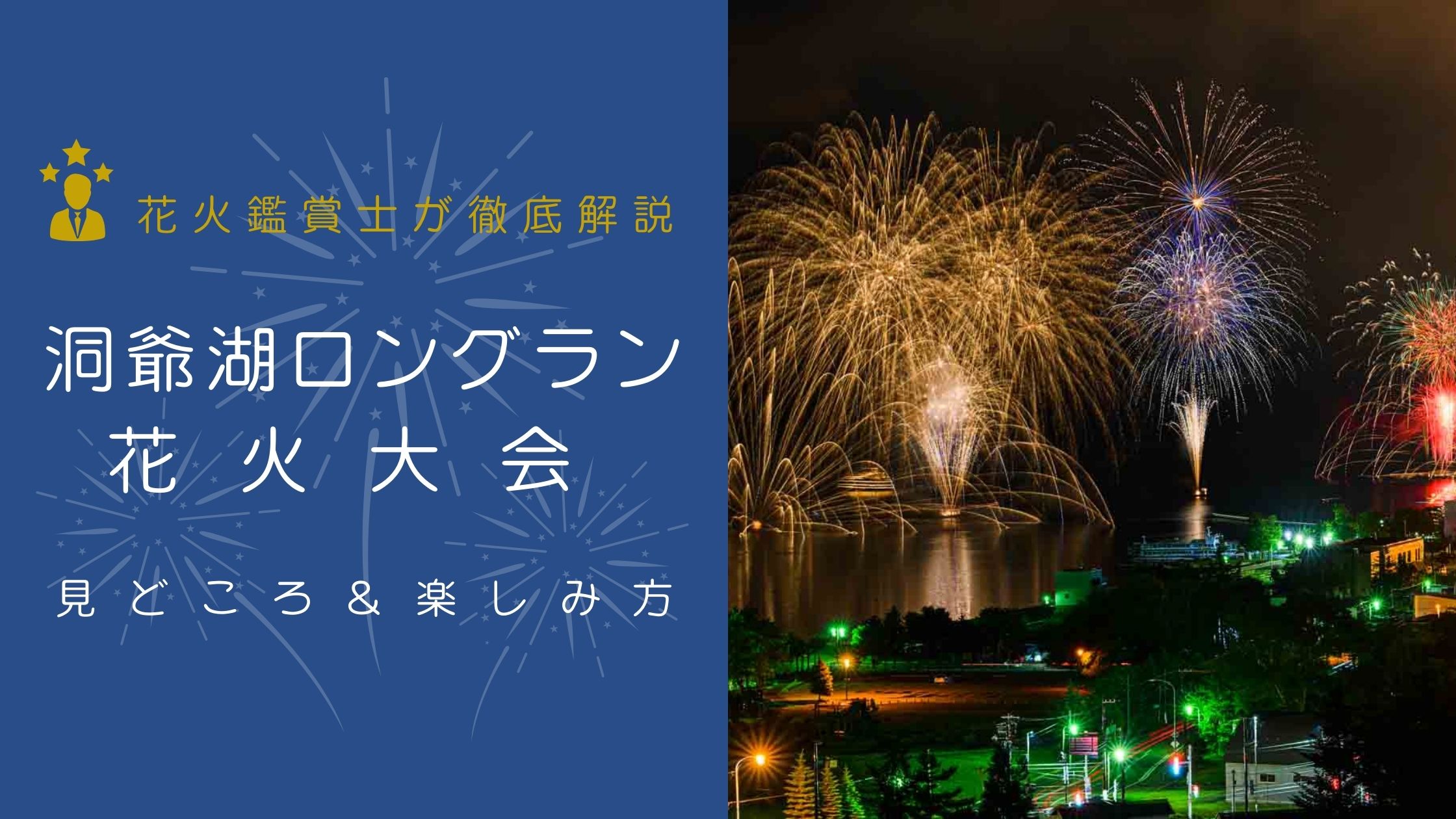 洞爺湖ロングラン花火大会とは？見どころと楽しみ方を解説