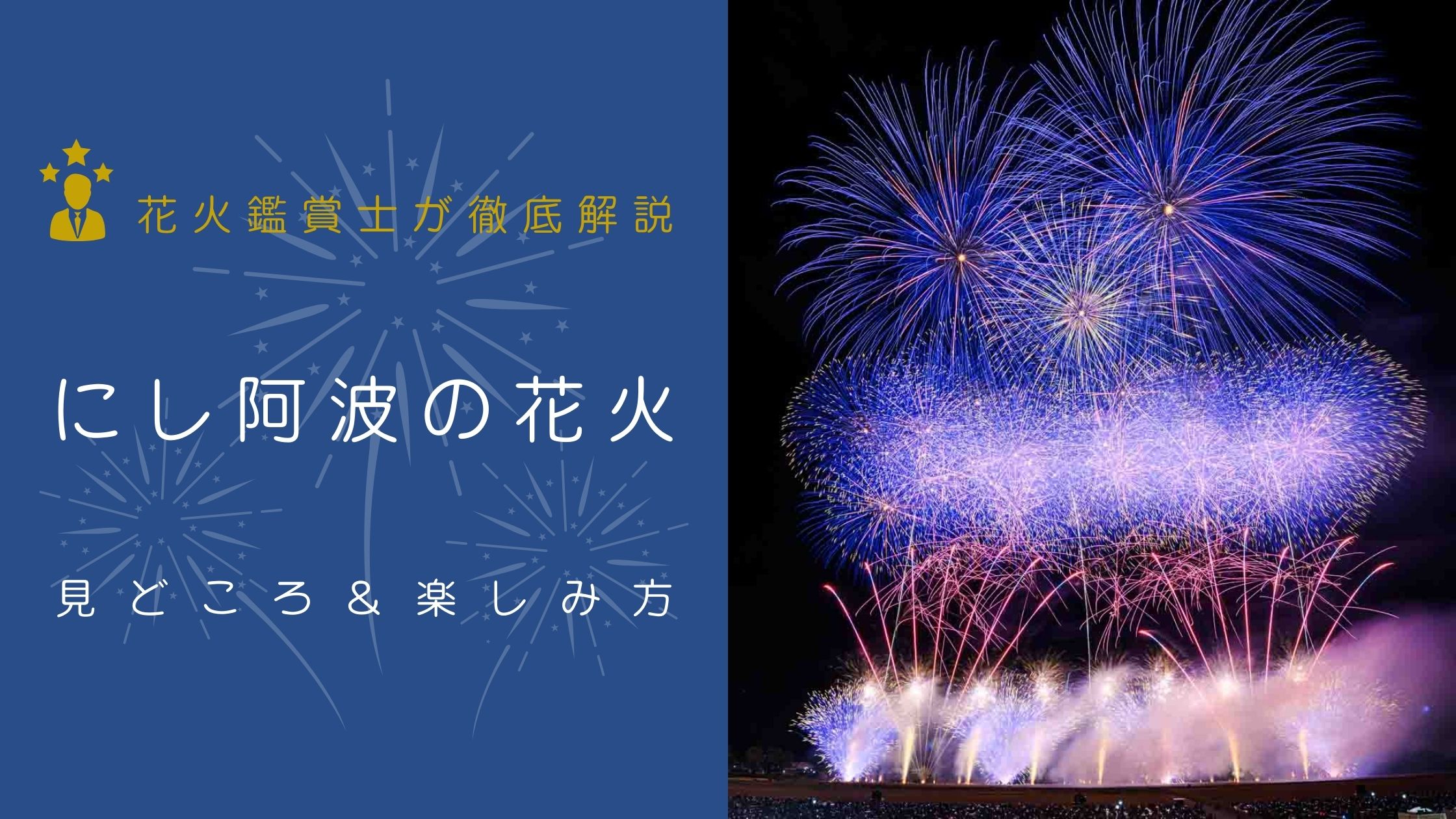 にし阿波の花火とは？見どころと楽しみ方を解説