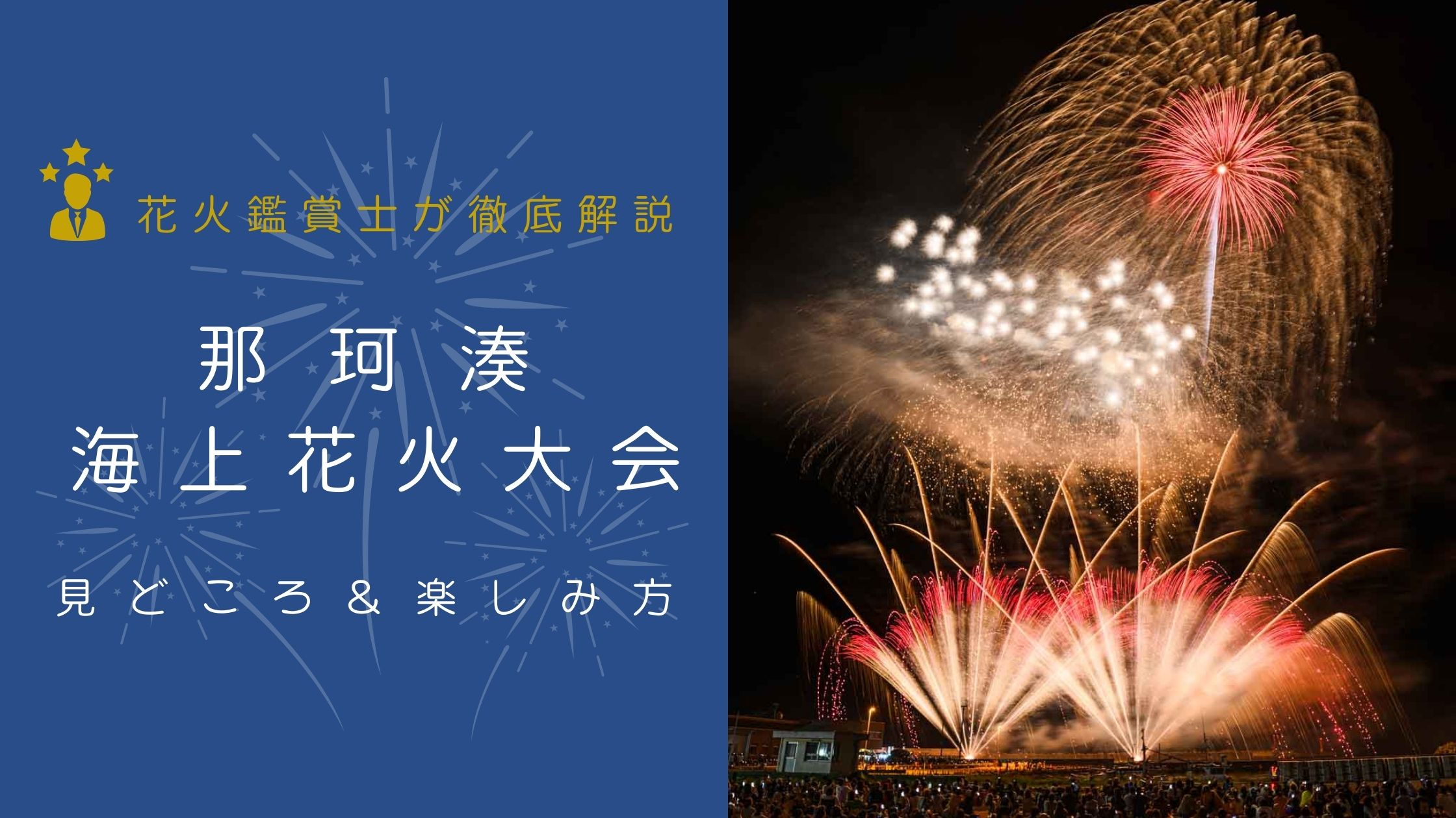 那珂湊海上花火大会とは？見どころと楽しみ方を解説