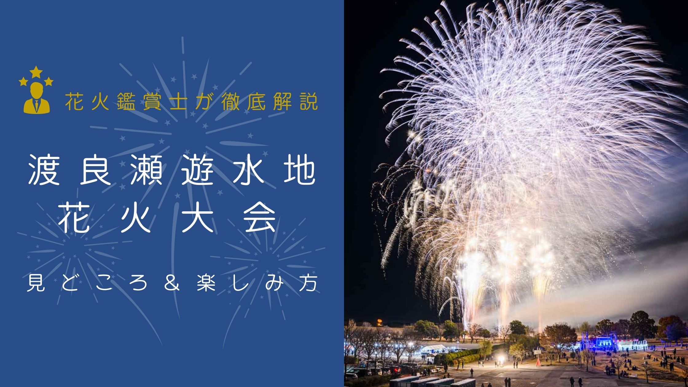 渡良瀬遊水地花火大会とは？見どころと楽しみ方を解説